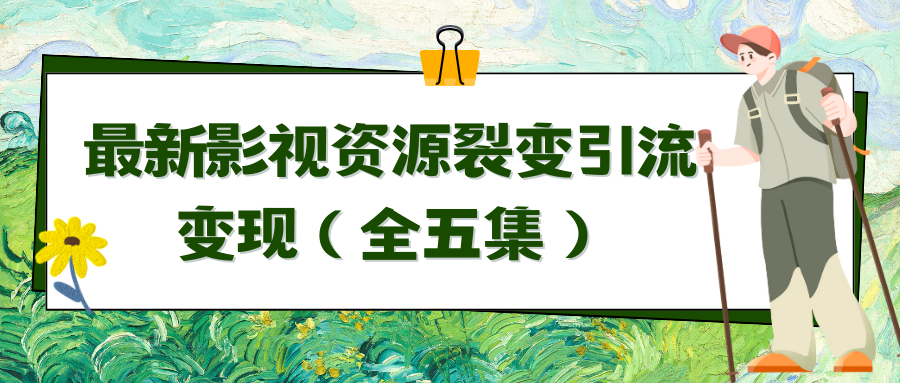利用最新的影视资源裂变引流变现自动引流自动成交（全五集）-生财有道
