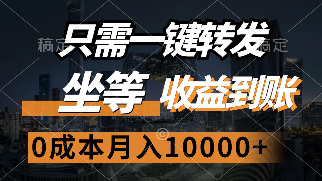 （12495期）只需一键转发，坐等收益到账，0成本月入10000+_生财有道创业网-生财有道