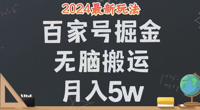 （12537期）无脑搬运百家号月入5W，24年全新玩法，操作简单，有手就行！_生财有道创业网-生财有道