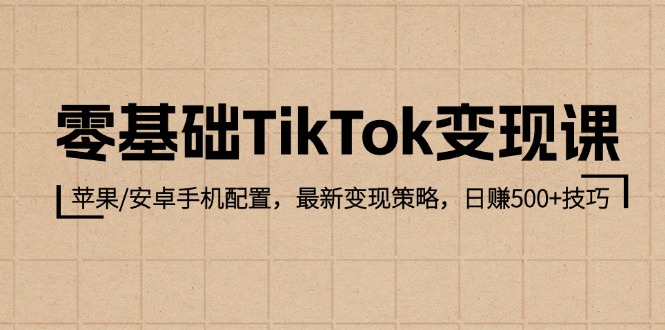 （12723期）零基础TikTok变现课：苹果/安卓手机配置，最新变现策略，日赚500+技巧_生财有道创业网-生财有道