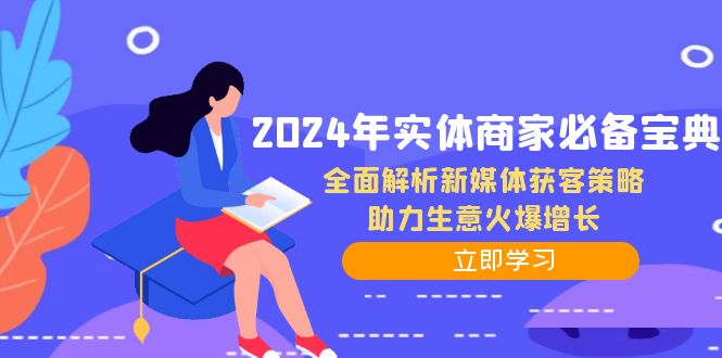 （12569期）2024年实体商家必备宝典：全面解析新媒体获客策略，助力生意火爆增长_生财有道创业网-生财有道