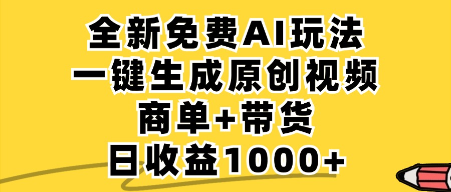 （12689期）免费无限制，AI一键生成小红书原创视频，商单+带货，单账号日收益1000+_生财有道创业网-生财有道