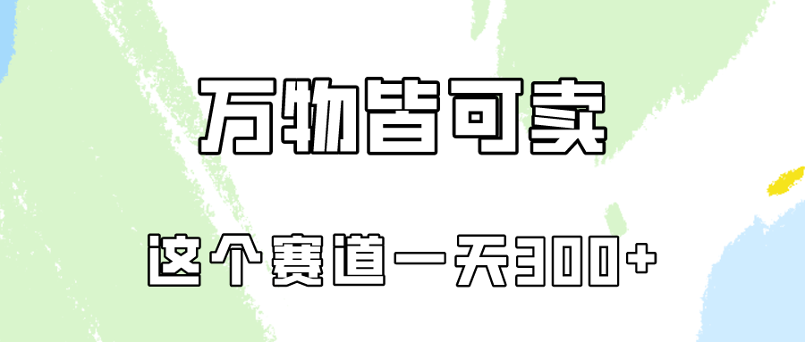 万物皆可卖，小红书这个赛道不容忽视，实操一天300！-生财有道