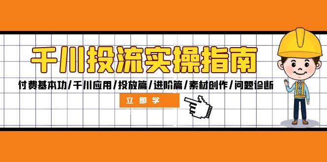 （12795期）千川投流实操指南：付费基本功/千川应用/投放篇/进阶篇/素材创作/问题诊断_生财有道创业项目网-生财有道