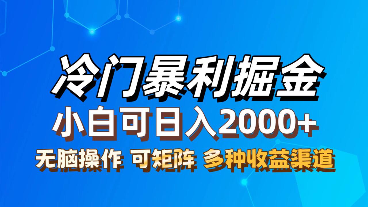 （12440期）最新冷门蓝海项目，小白可轻松上手，一天十几分钟，日入2000+，可批量放大_生财有道创业网-生财有道