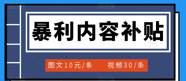 百家号暴利内容补贴项目，图文10元一条，视频30一条，新手小白日赚300+-生财有道