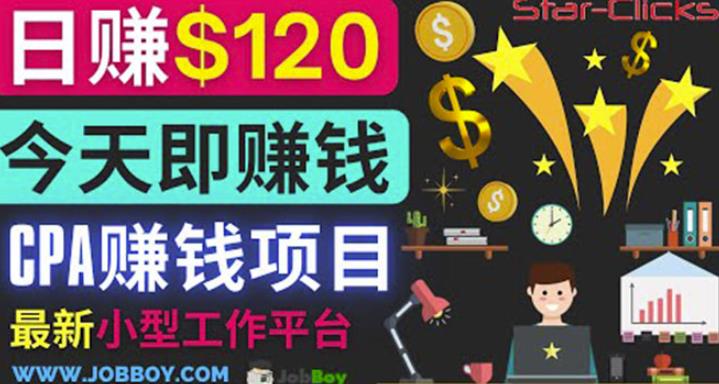 通过新小型工作网站推广CPA项目每单10美元每天赚120美元-生财有道