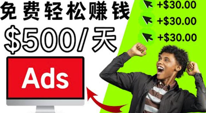 分享一个点击广告赚钱的APP，点击一次赚$30，看广告日赚$500-生财有道