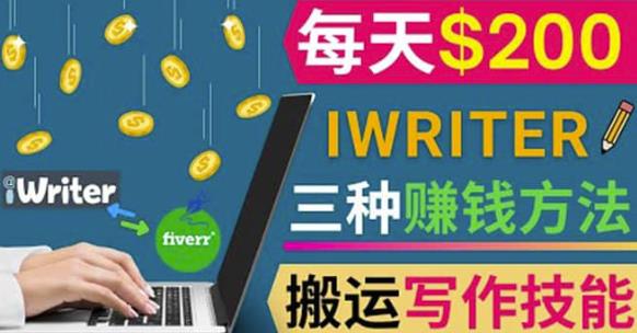 通过iWriter写作平台，搬运写作技能，三种赚钱方法，日赚200美元-生财有道