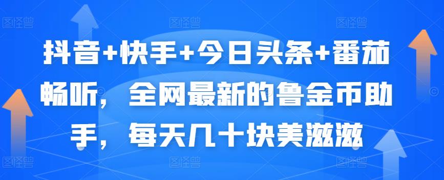 抖音+快手+今日头条+番茄畅听，全网最新的自动挂机撸金币，每天几十块美滋滋-生财有道