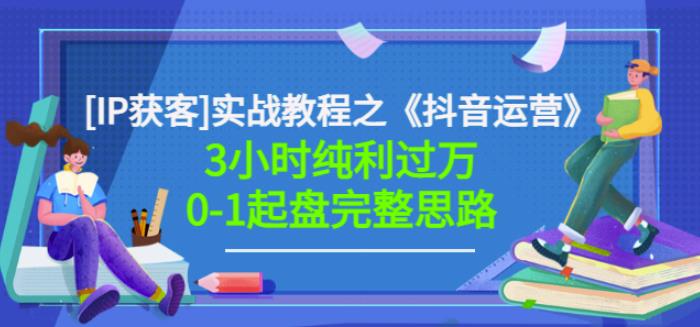 星盒[IP获客]实战教程之《抖音运营》3小时纯利过万0-1起盘完整思路价值498-生财有道