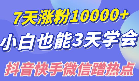 小白也可7天涨粉10000+，3招学会在抖音快手微信蹭热点搞流量-生财有道