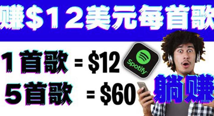 听歌赚美金项目，每听一首歌就赚12美元，结合推送网站赚更多【视频教程】-生财有道