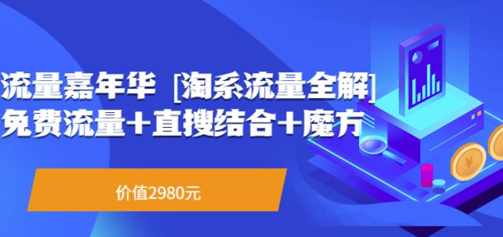 流量嘉年华[淘系流量全解]系列课：免费流量+直搜结合+魔方（价值2980）-生财有道