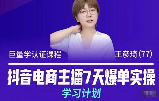抖音电商主播7天爆单实操学习计划，4天线上16+小时实操直播课程，8小时+模拟实操-生财有道