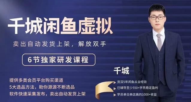 2022千城闲鱼虚拟项目VIP课程，卖出自动上架解放双手-生财有道