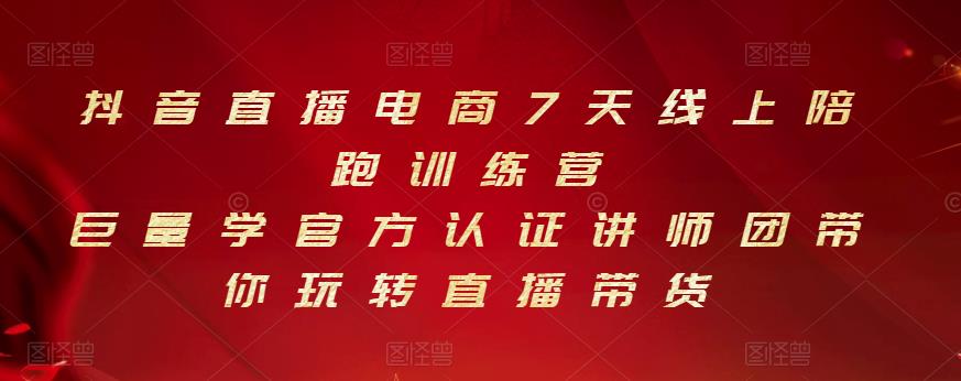 抖音直播电商7天线上陪跑训练营，巨量学官方认证讲师团带你玩转直播带货-生财有道