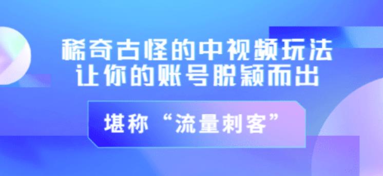 万三好物混剪课，抖音好物混剪，抖音搬运玩法 价值1980元-生财有道