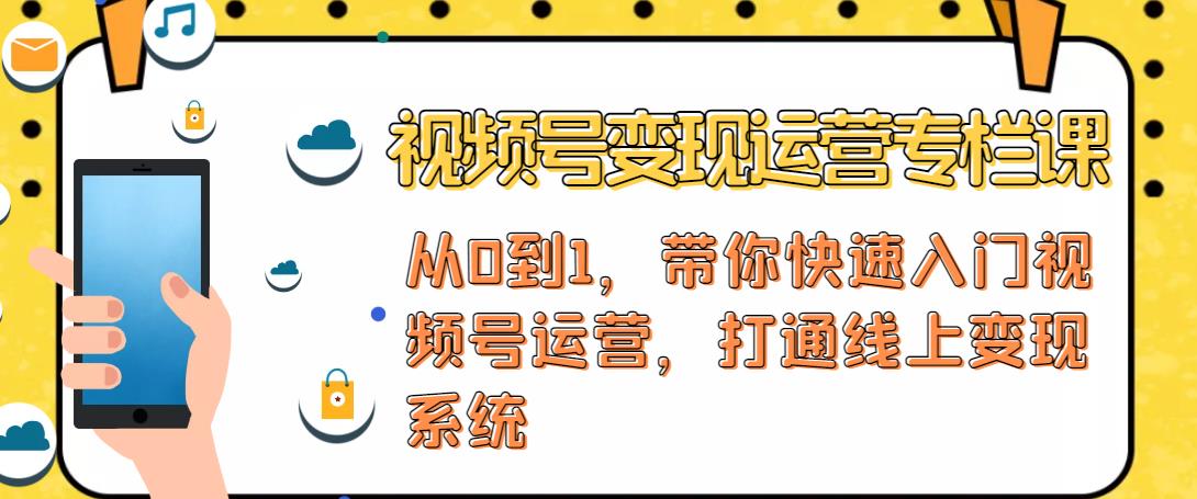 视频号变现运营，视频号+社群+直播，铁三角打通视频号变现系统-生财有道