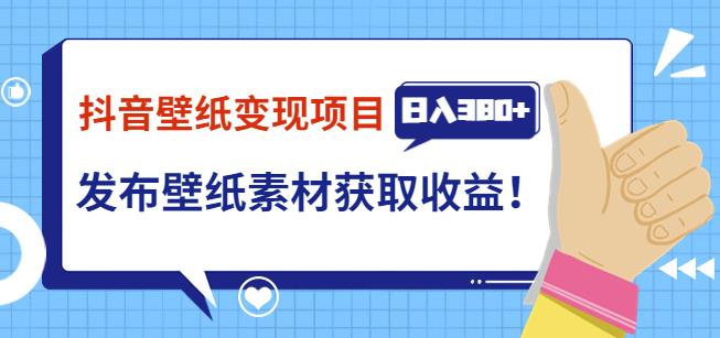 抖音壁纸变现项目，通过壁纸素材做图发布图文视频，观众下载壁纸，从而获取壁纸收益-生财有道