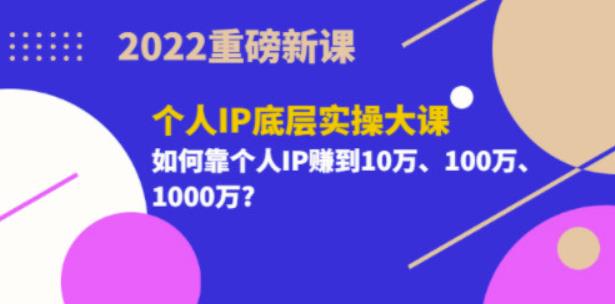 2022重磅新课《粥左罗个人IP底层实操大课》如何靠个人IP赚到10万、100万、1000万-生财有道