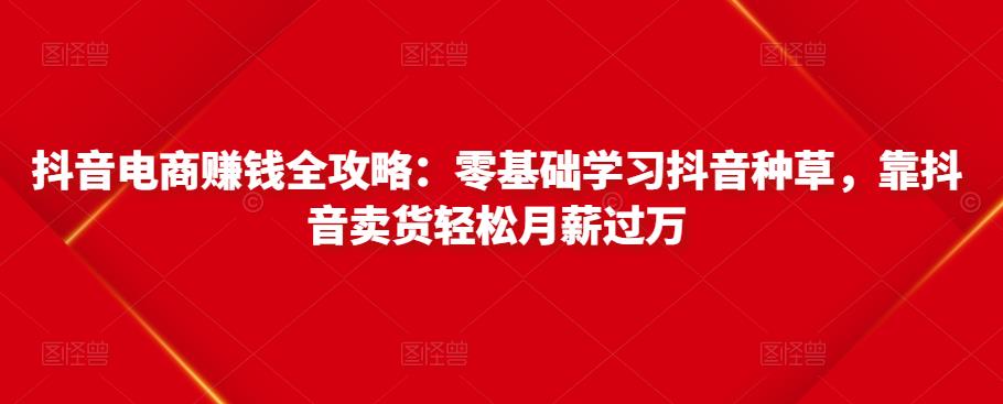 带货短视频-爆量创作法则解析：直播间引流、千川素材创作等-生财有道
