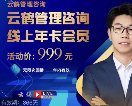 云鹤管理咨询线上年卡会员，54场电商老板必听的团队管理直播分享-生财有道