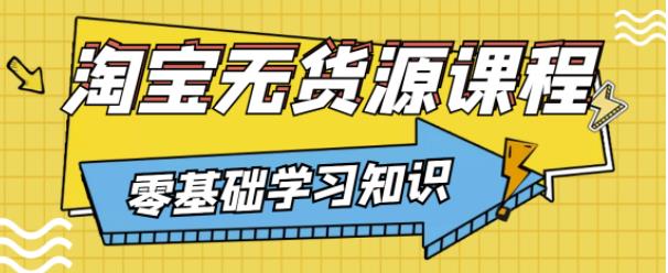 兽爷解惑·淘宝无货源课程，有手就行，只要认字，小学生也可以学会-生财有道