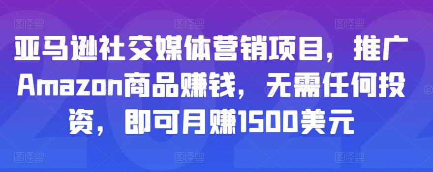 亚马逊社交媒体营销项目，推广Amazon商品赚钱，无需任何投资，即可月赚1500美元-生财有道