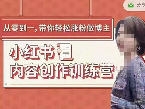 牛文小红书内容创作训练营，5节超级干货，带你轻松涨粉-生财有道