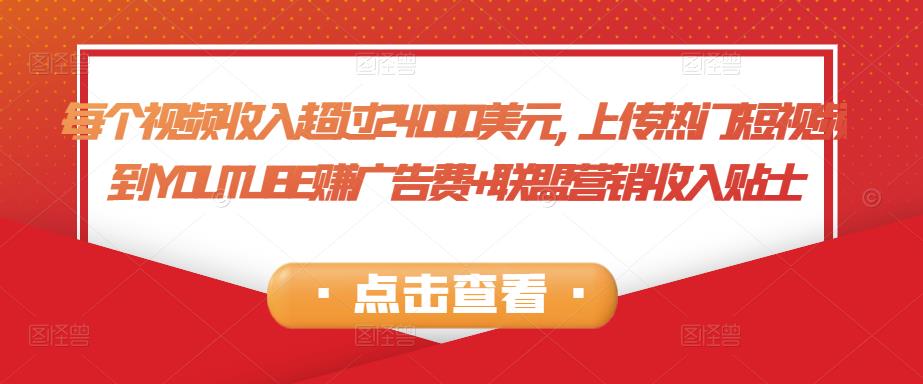 每个视频收入超过24000美元,上传热门短视频到YOUTUBE赚广告费+联盟营销收入-生财有道