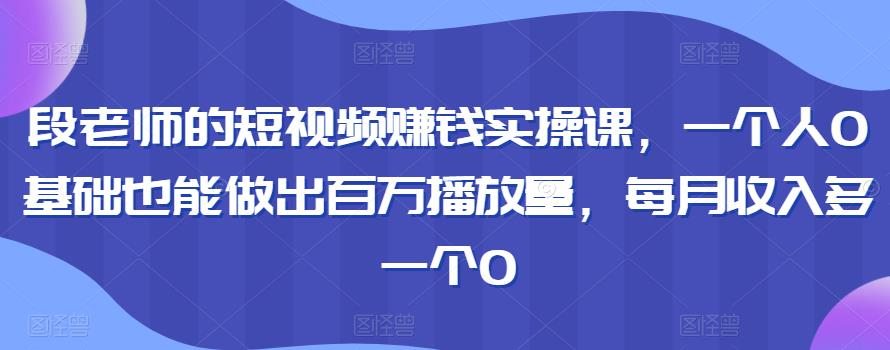 D1G·2022年8月份最新抖音搬运课程，抖音快速涨粉卖号，操作简单，一部手机就可以操作-生财有道
