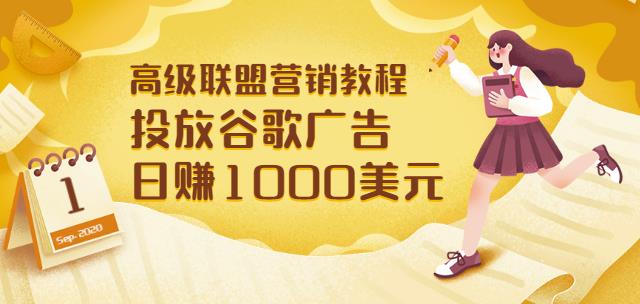 高级联盟营销教程：投放谷歌广告日赚1000美元，快速获得高质量流量-生财有道