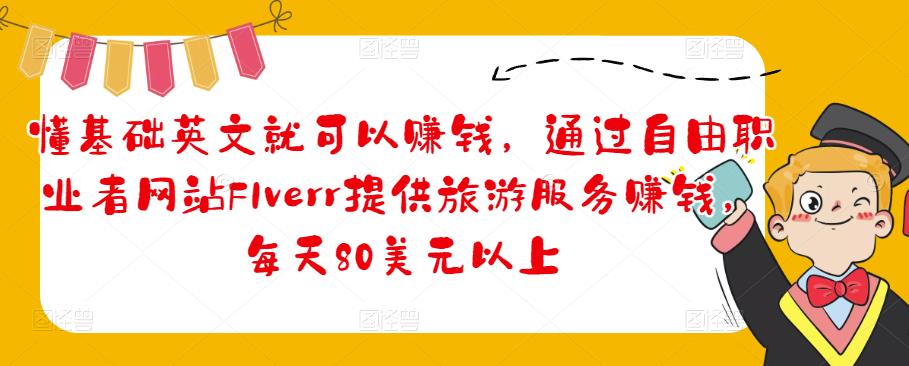 懂基础英文就可以赚钱，通过自由职业者网站FIverr提供旅游服务赚钱，每天80美元以上-生财有道