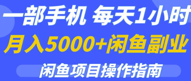 一部手机，每天1小时，月入5000+的闲鱼副业项目操作指南-生财有道