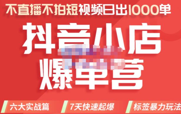 推易电商·2022年抖音小店爆单营8月份线上直播课，不直播，不拍短视频，日出1000单-生财有道