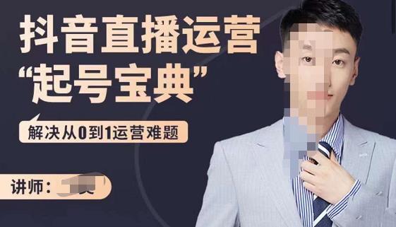 飞樊：抖音直播运营“起号宝典”，解决从0到1运营难题-生财有道