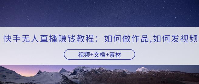 盖亚-带货短视频爆款内容策划，关于电商视频的独门秘籍-生财有道
