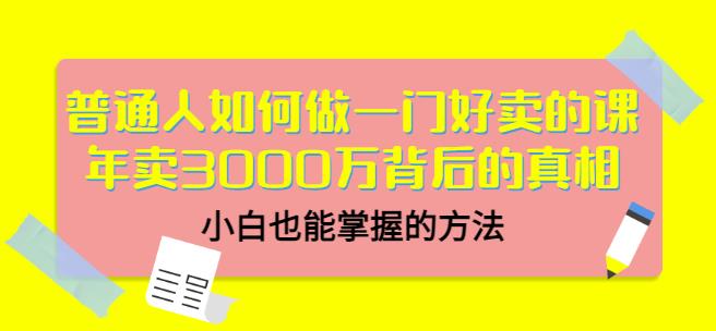 当猩品牌合伙人·普通人如何做一门好卖的课：年卖3000万背后的真相，小白也能掌握的方法！-生财有道