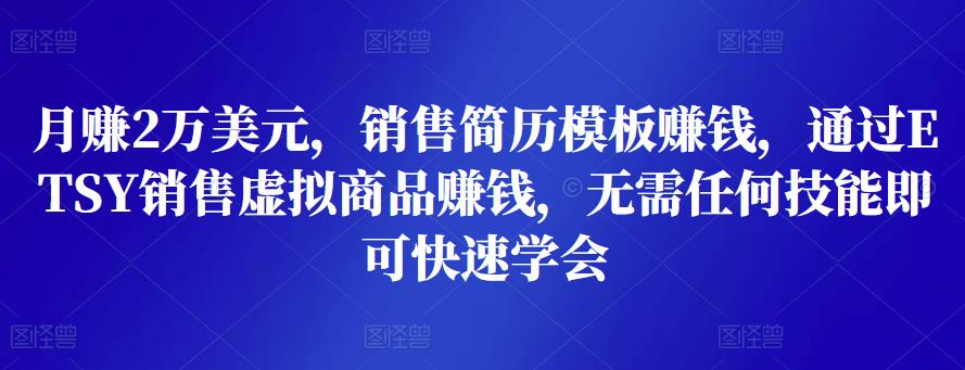 月赚2万美元，销售简历模板赚钱，通过ETSY销售虚拟商品赚钱，无需任何技能即可快速学会-生财有道