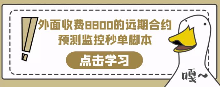 外面收费8800的远期合约预测监控秒单脚本，准确率高达百分之80以上-生财有道