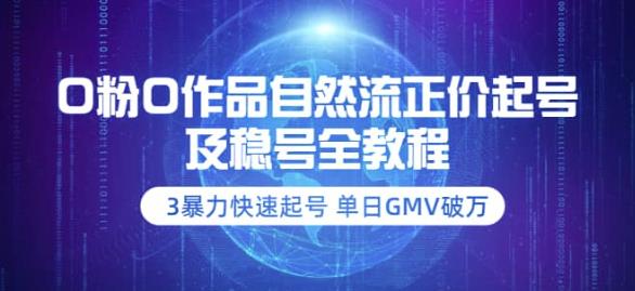 0粉0作品自然流正价起号及稳号全教程：3暴力快速起号单日GMV破万-价值2980-生财有道