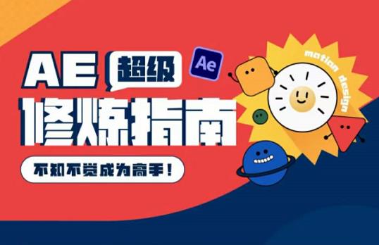 AE超级修炼指南：AE系统性知识体系构建+全顶级案例讲解，不知不觉成为高手-生财有道
