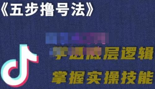 抖课参谋长·五步撸号法，掌握百万分析的抖课账号核心技能-生财有道