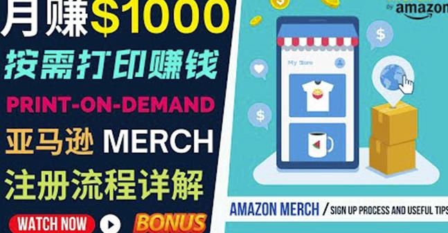 如何利用Amazon PrintOn Demand（按需打印）打造每月1000美元的被动收入-生财有道