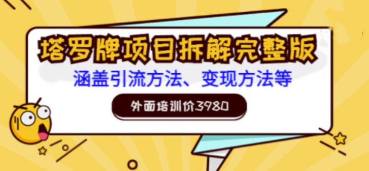 外面培训价3980的项目，塔罗牌项目拆解完整版：涵盖引流方法、变现方法等-生财有道