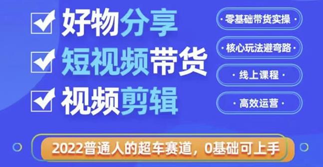 好物分享短视频带货，零基础带货实操，核心玩法避弯路，利用业余时间赚钱-生财有道