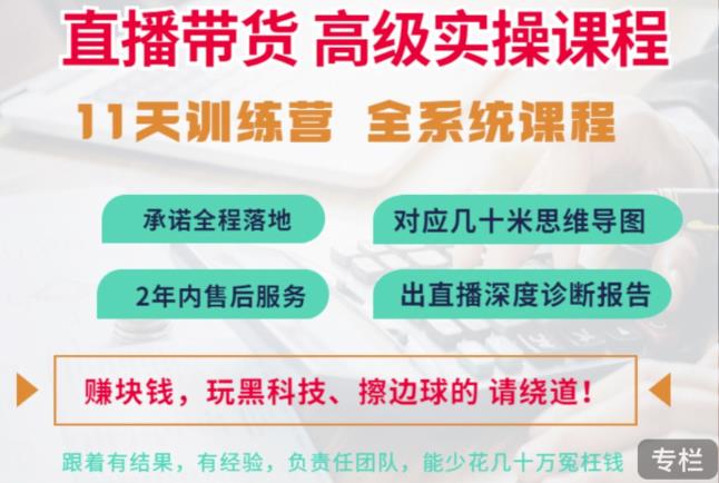 俗人六哥抖音直播带货全系统高级实操课程，11天系列课程+公司内部群，运营、推广、主播培养-生财有道