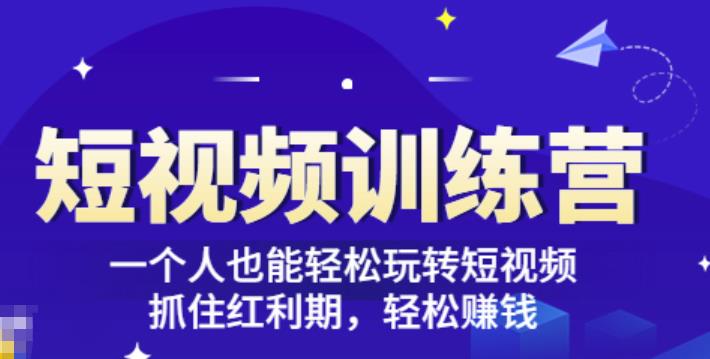 「短视频训练营」一个人也能轻松玩转短视频，抓住红利期轻松赚钱(27节课)-生财有道