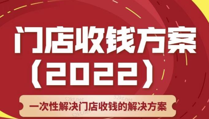 韩鹤之：门店收钱方案，店主必学课，一次性解决门店收钱的解决方案价值499元-生财有道